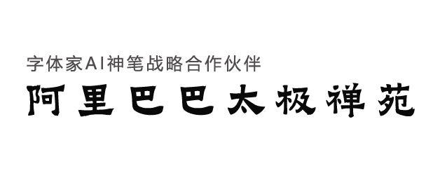 字体家AI神笔战略合作伙伴-阿里巴巴太极禅苑